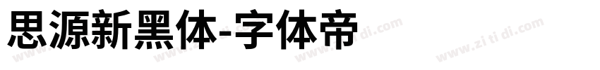 思源新黑体字体转换