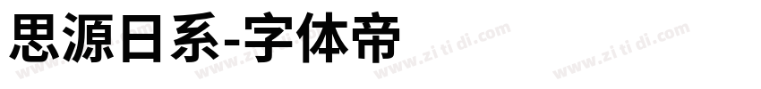 思源日系字体转换