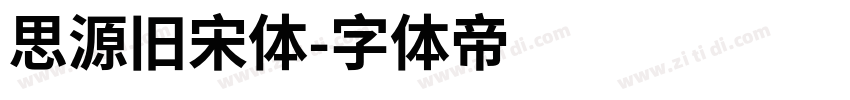 思源旧宋体字体转换