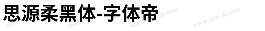 思源柔黑体字体转换