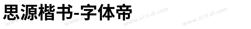 思源楷书字体转换