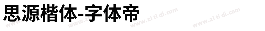 思源楷体字体转换