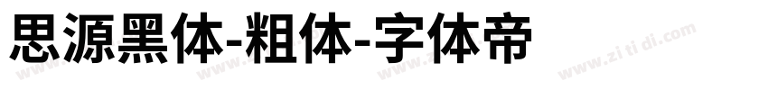 思源黑体-粗体字体转换