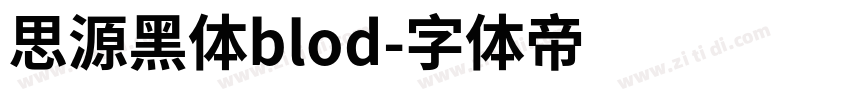 思源黑体blod字体转换