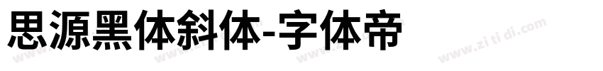 思源黑体斜体字体转换