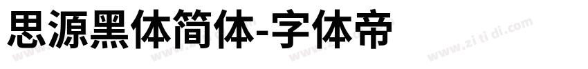 思源黑体简体字体转换