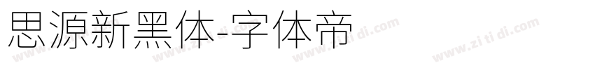 思源新黑体字体转换