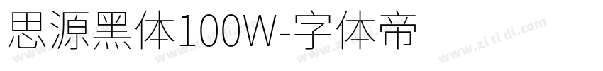 思源黑体100W字体转换