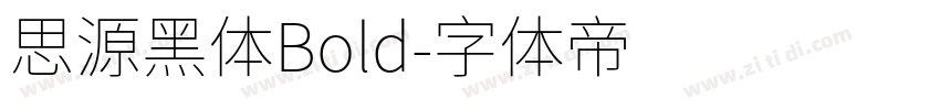 思源黑体Bold字体转换