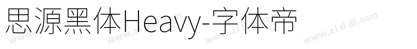 思源黑体Heavy字体转换