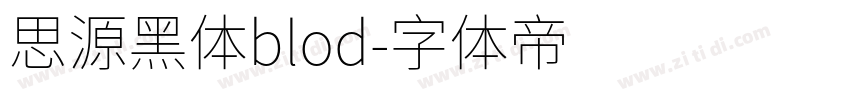 思源黑体blod字体转换