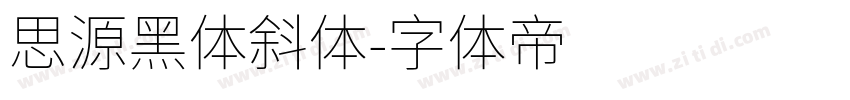 思源黑体斜体字体转换