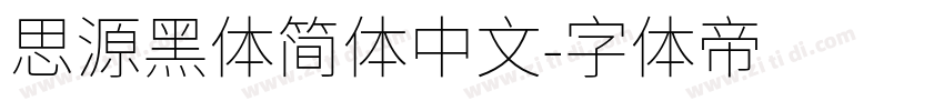 思源黑体简体中文字体转换