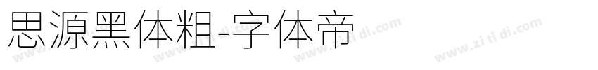 思源黑体粗字体转换