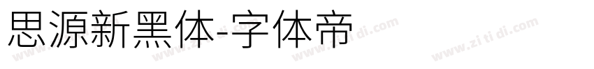 思源新黑体字体转换