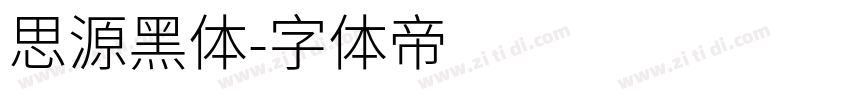 思源黑体字体转换