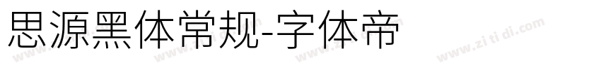 思源黑体常规字体转换