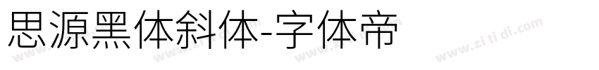 思源黑体斜体字体转换