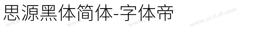 思源黑体简体字体转换