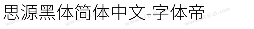 思源黑体简体中文字体转换