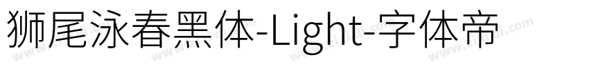 狮尾泳春黑体-Light字体转换