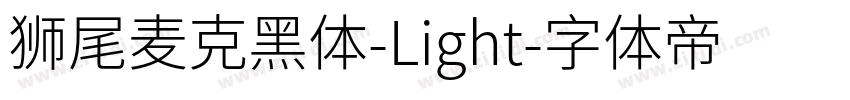 狮尾麦克黑体-Light字体转换