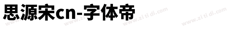 思源宋cn字体转换