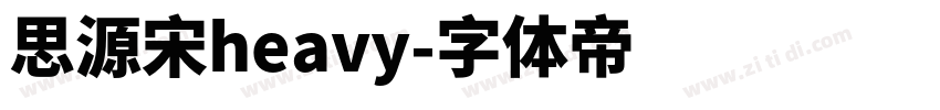 思源宋heavy字体转换