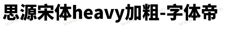 思源宋体heavy加粗字体转换