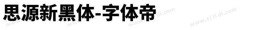 思源新黑体字体转换