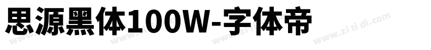 思源黑体100W字体转换