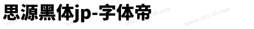 思源黑体jp字体转换