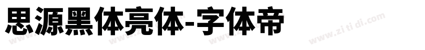 思源黑体亮体字体转换