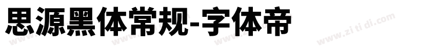 思源黑体常规字体转换