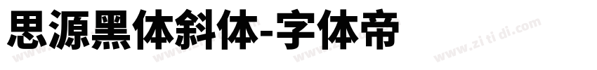 思源黑体斜体字体转换