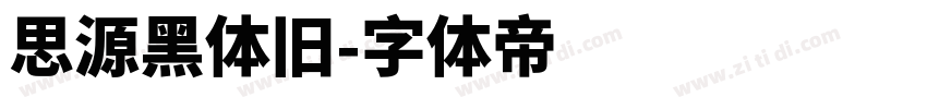 思源黑体旧字体转换