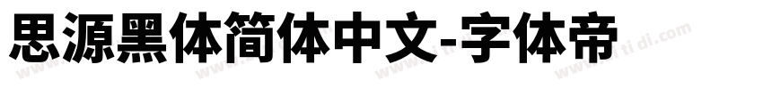 思源黑体简体中文字体转换