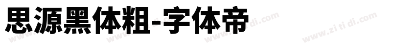 思源黑体粗字体转换