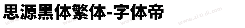 思源黑体繁体字体转换