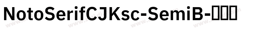 NotoSerifCJKsc-SemiB字体转换