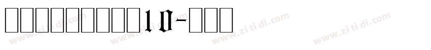 锐字工房光辉大黑简10字体转换