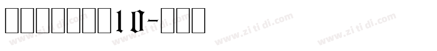 锐字荣光粗黑简10字体转换