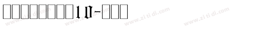 锐字锐线怒放黑简10字体转换