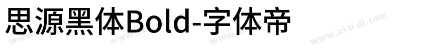 思源黑体Bold字体转换