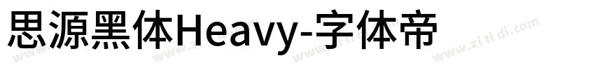 思源黑体Heavy字体转换