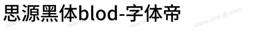 思源黑体blod字体转换