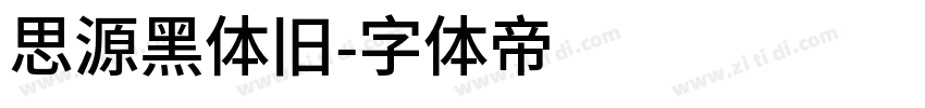 思源黑体旧字体转换