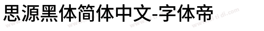 思源黑体简体中文字体转换