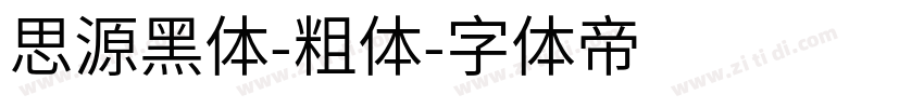 思源黑体-粗体字体转换