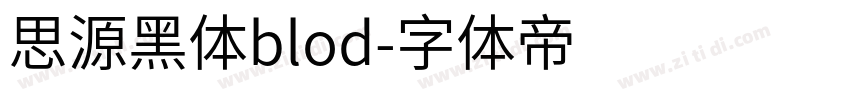 思源黑体blod字体转换